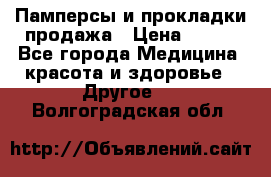 Памперсы и прокладки продажа › Цена ­ 300 - Все города Медицина, красота и здоровье » Другое   . Волгоградская обл.